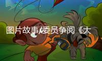 图片故事/委员争阅《大公报》
：如老友相逢