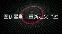 图伊曼斯	：重新定义“过去”