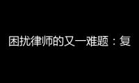 困扰律师的又一难题：复制讯问录音录像受限丨法眼