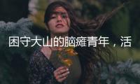 困守大山的脑瘫青年，活在克隆人虚拟世界