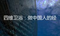 四维卫浴：做中国人的经典卫浴