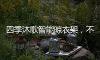 四季沐歌智能晾衣架，不拘一格的家居生活美学
