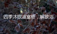 四季沐歌浴室柜	，解放浴室空间，开启极简生活!