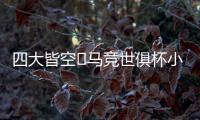 四大皆空❗马竞世俱杯小组出局，阿尔瓦雷斯生涯首度赛季无冠