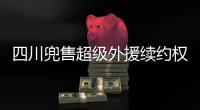 四川兜售超级外援续约权
！上赛季曾砍54+10+7
，引发多支豪门哄抢