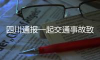 四川通报一起交通事故致6死1伤	：韵达快递货车司机涉嫌疲劳驾驶