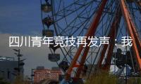 四川青年竞技再发声：我们是消极比赛，那国足0