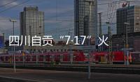 四川自贡“7·17”火灾致16人遇难，起火原因系施工作业引起
