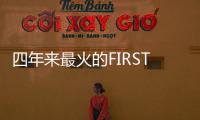 四年来最火的FIRST青年电影展闭幕，留下了什么�？
