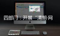四部门：开展“清朗·网络平台算法典型问题治理”
