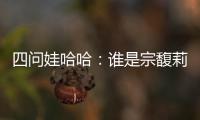 四问娃哈哈：谁是宗馥莉的敌人和朋友？