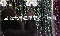 回南天潮湿隐患多
，珠海消防
：防潮防火这样做→