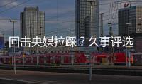 回击央媒拉踩？久事评选36岁吴曦为年度员工！晒视频：他为国争光
