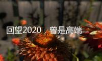 回望2020，曾是高端空调业“黑马”，如今依旧稳健