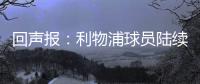 回声报：利物浦球员陆续返回AXA训练中心	
，季前赛首战仍待定