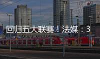 回归五大联赛�！法媒：36岁奥巴梅扬接近加盟马赛，签约两年
