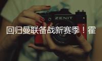 回归曼联备战新赛季！霍伊伦晒训练照：回来的感觉真棒