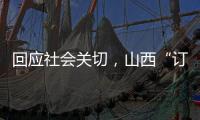 回应社会关切，山西“订婚强奸案”审判长答问