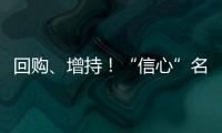 回购
、增持！“信心”名单不断加长