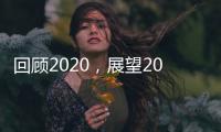 回顾2020
，展望2021丨新凯骊门窗伴你同行!