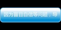 因为盲目自信等问题
，导致错失大合同的9名球星