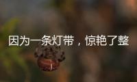 因为一条灯带，惊艳了整个空间!