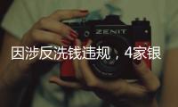 因涉反洗钱违规，4家银行被罚近亿｜金融合规月榜