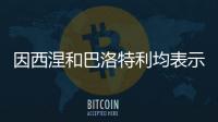 因西涅和巴洛特利均表示希望重返意甲，后者认为还能再踢几年