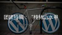 团建特辑	�：“桂林山水甲天下”�，百凯启程耀中华!