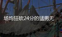 场均狂砍24分的猛男无人问津
，NBA已不再需要砍分狂魔！