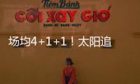 场均4+1+1！太阳追火箭20岁后卫，遭果断拒绝！下赛季担任2阵核心