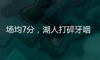 场均7分
，湖人打碎牙咽肚子里
！不怪詹姆斯	，你们确实不配总冠军