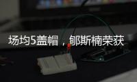 场均5盖帽
，郇斯楠荣获U19男篮世界杯赛会盖帽王
