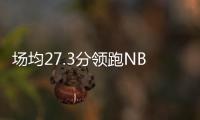 场均27.3分领跑NBL！江南的城：两支CBA北区球队现场考察帕斯卡尔