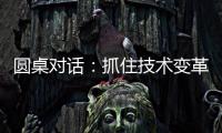 圆桌对话
：抓住技术变革
，成就先进生产力丨2024科创大会
