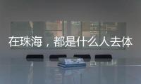 在珠海�	，都是什么人去体重管理门诊？
