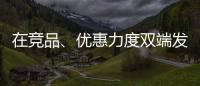 在竞品、优惠力度双端发力，芝华仕家装节销售爆发狂揽1.1亿元!