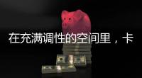 在充满调性的空间里，卡利亚带你享受美好生活Style