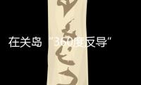 在关岛“360度反导”，美国砸重金升级军事基地