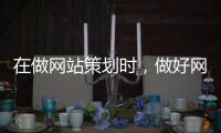 在做网站策划时，做好网站建设要考虑什么?