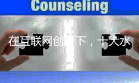 在互联网创新下，十大水性漆品牌积极关注消费者