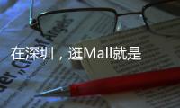在深圳	，逛Mall就是逛公园
