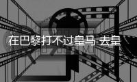 在巴黎打不过皇马 去皇马打不过巴黎！姆总毒瘤属性拉满了