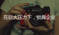 在巨大压力下，锁具企业要学会“自救”