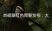 地磁暴红色预警发布：大部分地区短波通信和导航定位会受影响