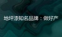 地坪漆知名品牌：做好产品质量 收获广阔市场