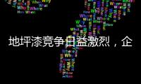 地坪漆竞争日益激烈	，企业如何加强布局?
