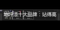 地坪漆十大品牌：站得高看得远 精准定位赢市场