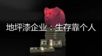 地坪漆企业：生存靠个人 发展要靠团队