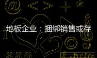 地板企业：捆绑销售或存优势 关键在产品组合